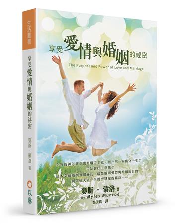 享受愛情與婚姻的祕密(3版)：清楚解明愛情與婚姻的目的，揭開使夫妻一生親密恩愛的秘訣