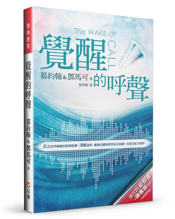 覺醒的呼聲(2版)：主正在呼喚祂的新婦教會：清醒過來，義無反顧地將生命交給祂，方能完成大使命！