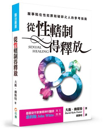 從性轄制得釋放（3版）︰服事陷在性犯罪和破碎之人的參考指南