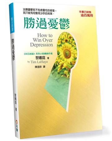 勝過憂鬱（2版）︰治療憂鬱若不包含靈性的修復，就只能有短暫或少許的效果