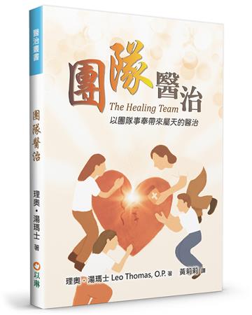 團隊醫治（2版）︰以團隊事奉帶來屬天的醫治