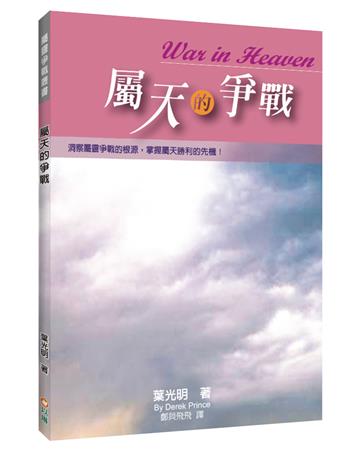 屬天的爭戰（2版）︰洞察屬靈爭戰的根源，掌握屬天勝利的先機！
