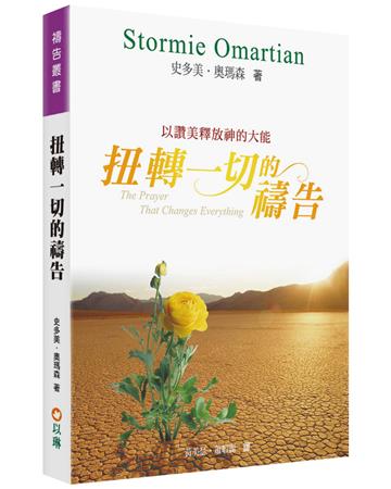 扭轉一切的禱告(2版)︰以讚美釋放神的大能
