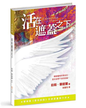 活在遮蓋之下(2版精裝)︰順服權柄所帶來的，是你意想不到的祝福！