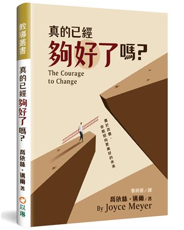 真的已經夠好了嗎？(精裝)︰勇於改變，你能迎向更美好的未來