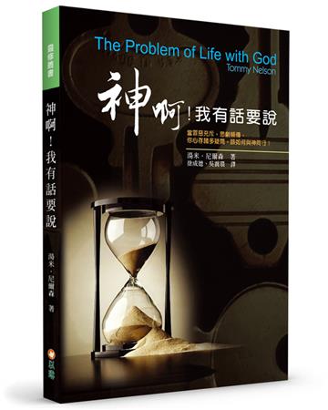 神啊！我有話要說(2版)︰當罪惡充斥，悲劇頻傳，你心存諸多疑問，該如何與神同行？