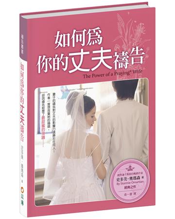 如何為你的丈夫禱告(3版精裝)