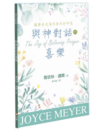 與神對話的喜樂︰讓禱告成為你每天的呼吸