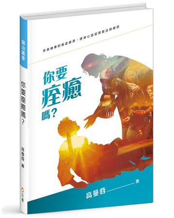 你要痊癒嗎？(精裝)︰恢復健康的屬靈根源，經歷身心靈的醫治與釋放