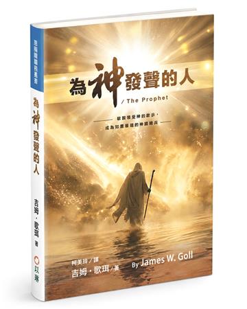 為神發聲的人(精裝)︰敏銳領受神的啟示，成為如鷹展翅的神國精兵