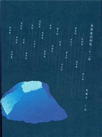 香港新詩80後22家