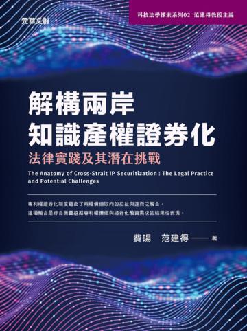 解構兩岸知識產權證券化 ： 法律實踐及其潛在挑戰