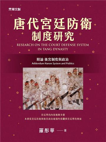 唐代宮廷防衛制度研究：附論 後宮制度與政治