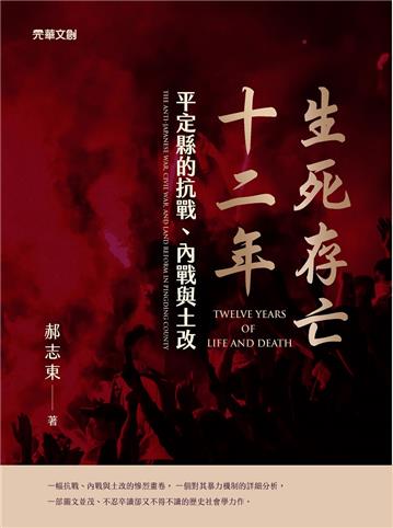 生死存亡十二年：平定縣的抗戰、內戰與土改