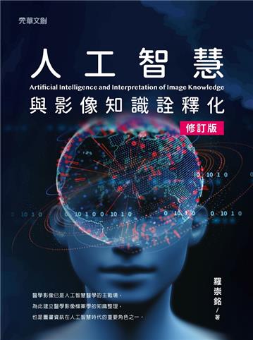 人工智慧與影像知識詮釋化（修訂版）