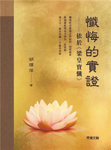 懺悔的實證：依於《梁皇寶懺》