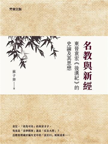 名教與新經：東晉袁宏《後漢紀》的史論及其思想