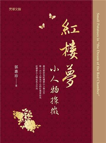 紅樓夢小人物探微