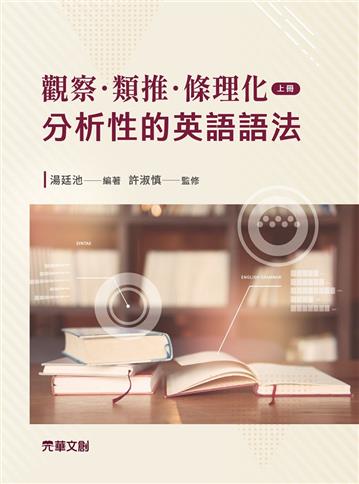 觀察．類推．條理化：分析性的英語語法（上冊）