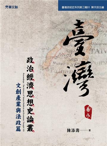 臺灣政治經濟思想史論叢（卷八）：文創產業與法政篇