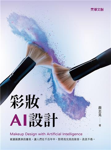 彩妝AI設計