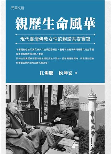 親歷生命風華 ： 現代臺灣佛教女性的親證菩提實錄