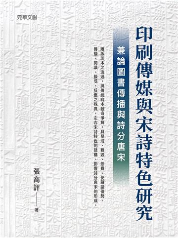 印刷傳媒與宋詩特色研究──兼論圖書傳播與詩分唐宋