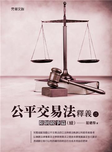 公平交易法釋義（二）──限制競爭篇（續）