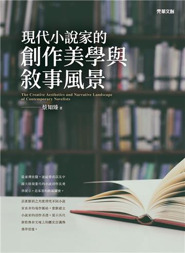 現代小說家的創作美學與敘事風景