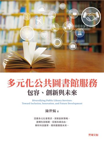 多元化公共圖書館服務：包容、創新與未來