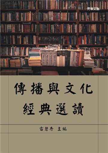 傳播與文化經典選讀
