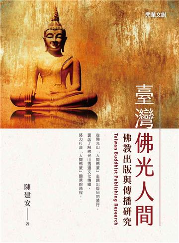 臺灣佛光人間：佛教出版與傳播研究