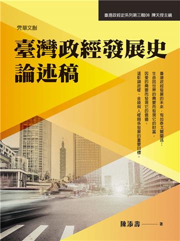 臺灣政經發展史論述稿