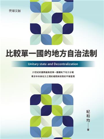 比較單一國的地方自治法制