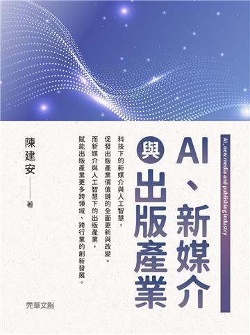 AI、新媒介與出版產業