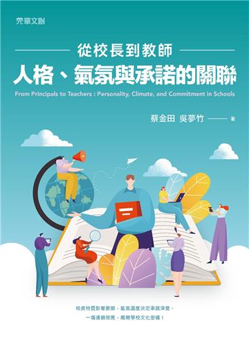 從校長到教師：人格、氣氛與承諾的關聯