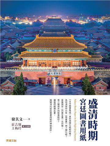 盛清時期宮廷圖書用紙