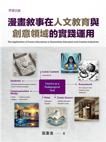 漫畫敘事在人文教育與創意領域的實踐運用