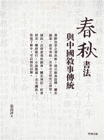 《春秋》書法與中國敘事傳統