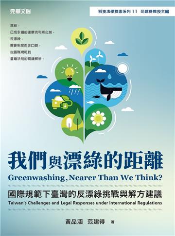 我們與漂綠的距離--國際規範下臺灣的反漂綠挑戰與解方建議