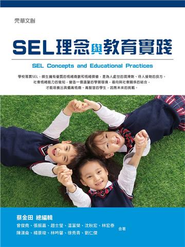 SEL理念與教育實踐