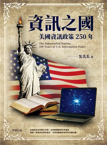 資訊之國 : 美國資訊政策250年