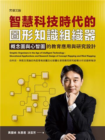 智慧科技時代的圖形知識組織器--概念圖與心智圖的教育應用與研究設計