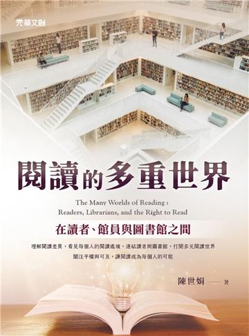 閱讀的多重世界：在讀者、館員與圖書館之間