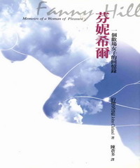 芬妮希爾─一個歡場女子的回憶錄