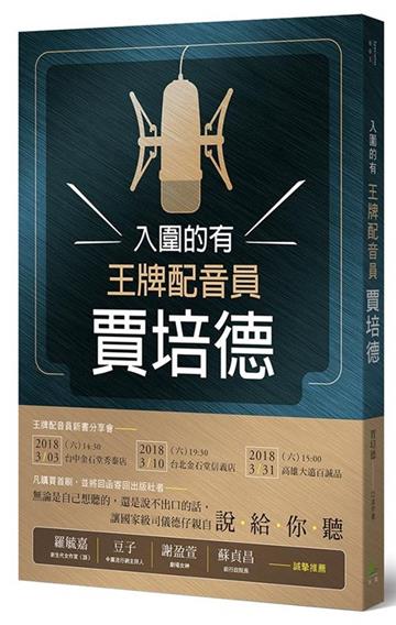 入圍的有王牌配音員賈培德