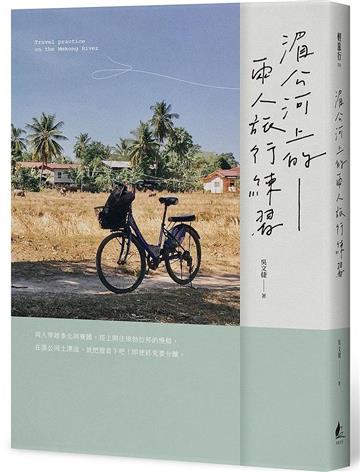 湄公河上的兩人旅行練習