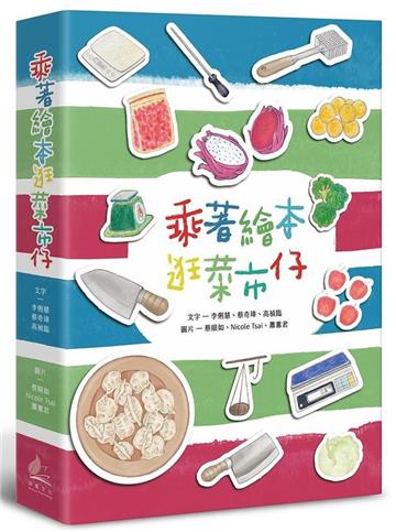 乘著繪本逛菜市仔