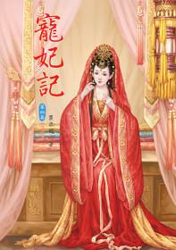 寵妃記（4完）