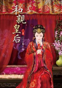 和親皇后(1)
